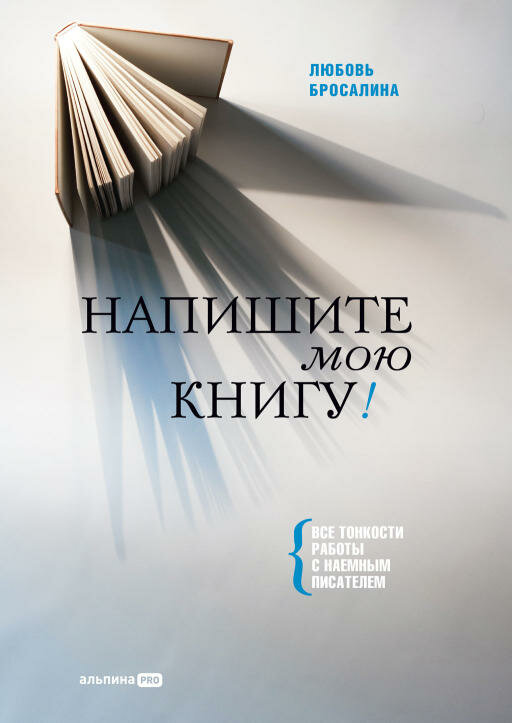 Любовь Бросалина "Напишите мою книгу! Все тонкости работы с наемным писателем (электронная книга)"