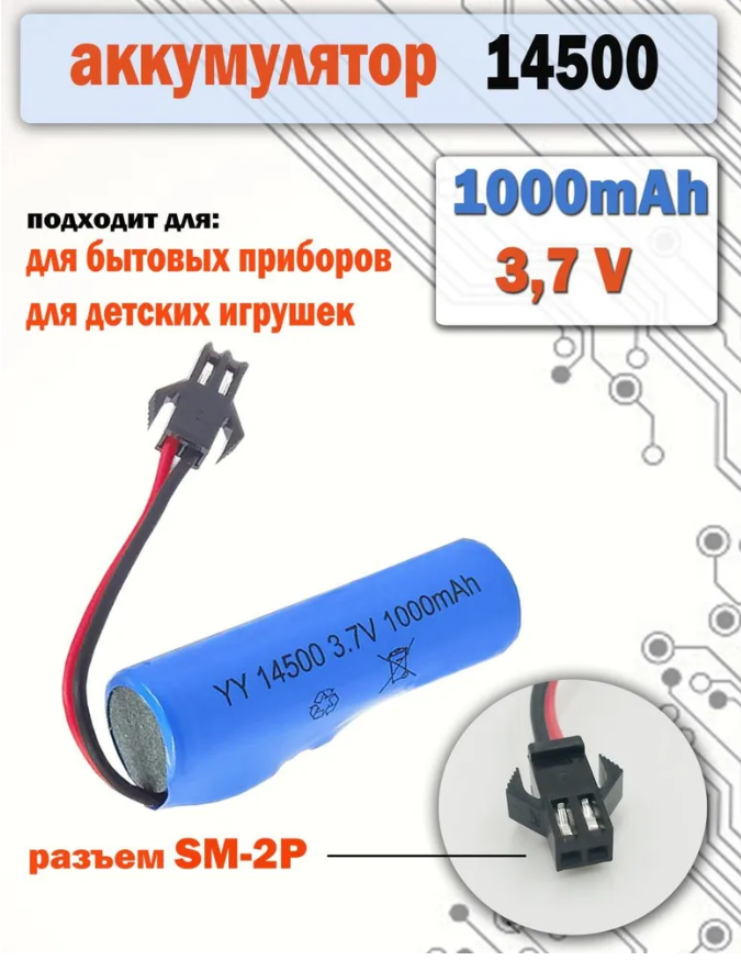 Аккумулятор АКБ аккумуляторная батарея 14500 3.7v вольт 1000 mAh разъем SM-2P