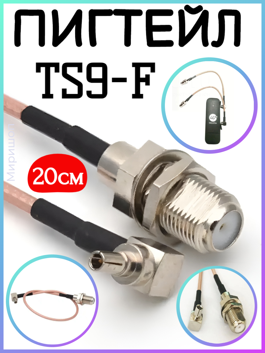 Пигтейл TS9/F (20CM RG316 with F female conenctor and TS9 Connector)
