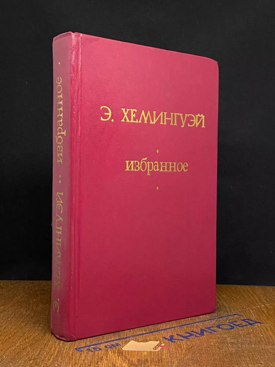 Книга. Э. Хемингуэй. Избранное 1986 (2040611310844)