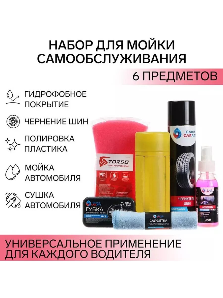 Набор для мойки самообслуживания Grand Caratt расширенный