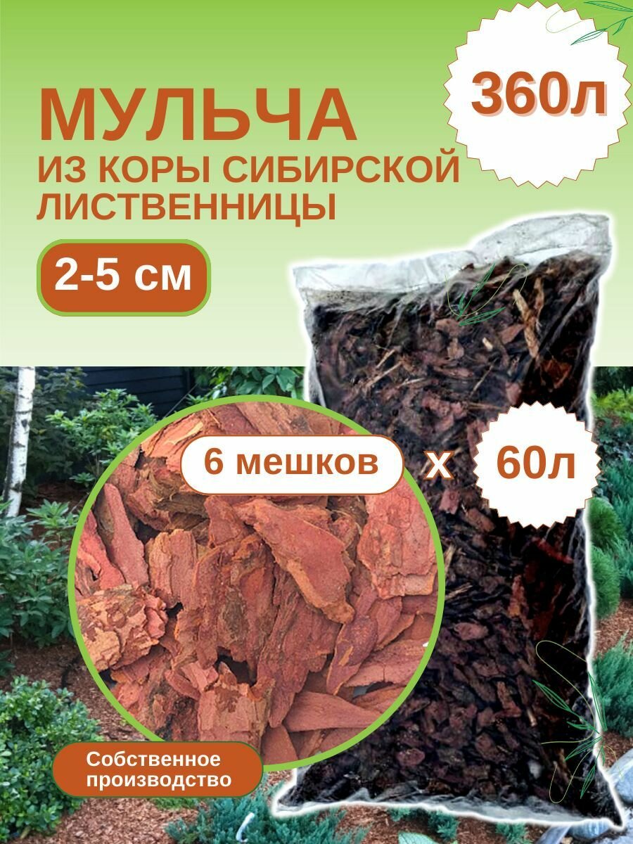 Мульча из коры лиственницы сибирской средняя (2-5 см) ЭкоТорг 60 л. Комплект 6шт