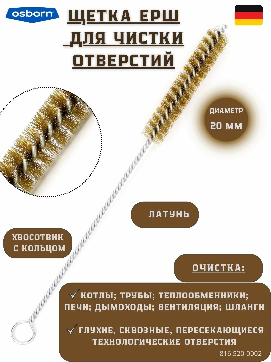 №816.515-0002 Щетка ёрш Д15х100х300 латунь 015 очистка отверстий котлов теплообменников дымоходов труб OSBORN