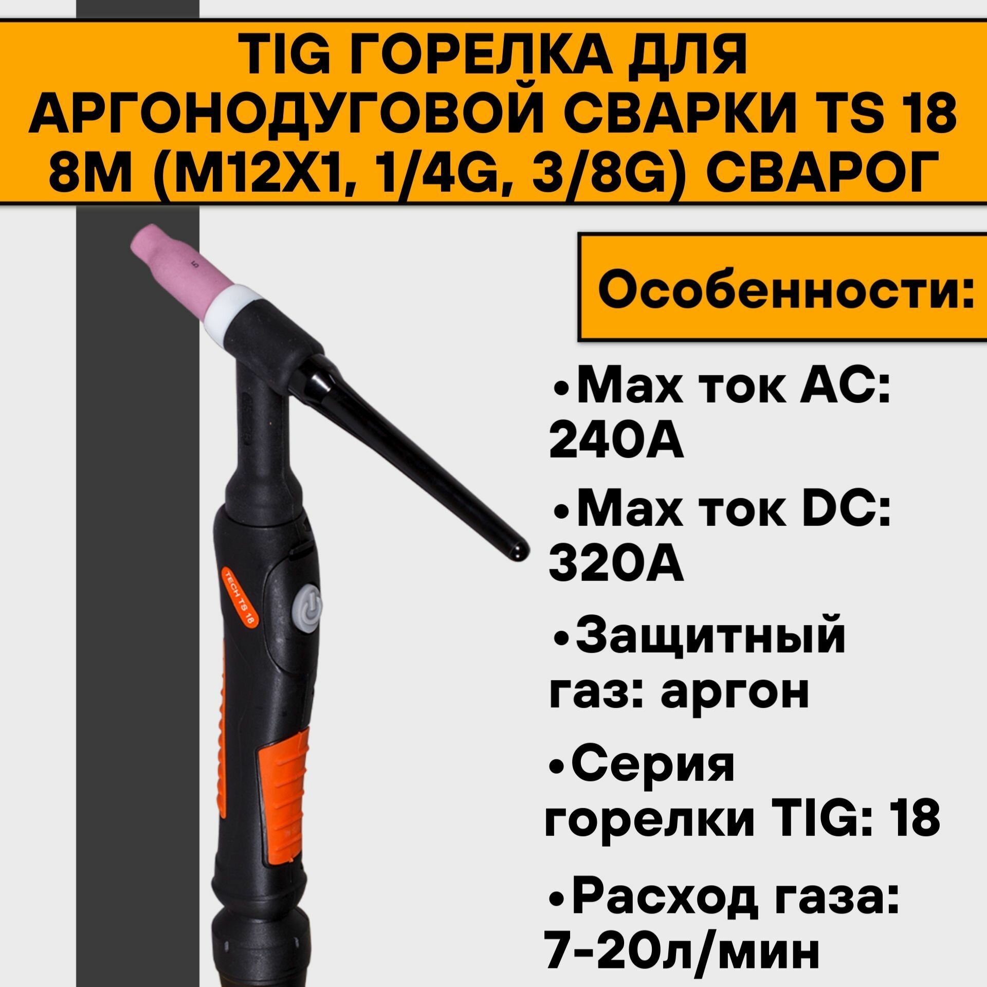 TIG Горелка для аргонодуговой сварки TS 18 8м (М12х1 1/4G 3/8G) Сварог