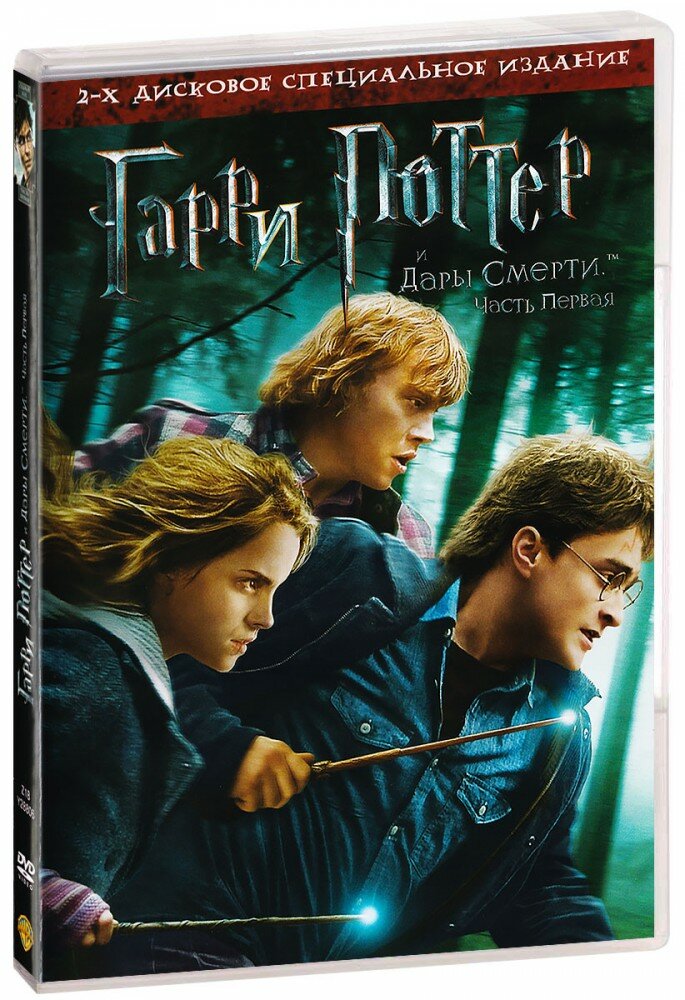 Гарри Поттер и Дары смерти: Часть 1 (2 DVD)