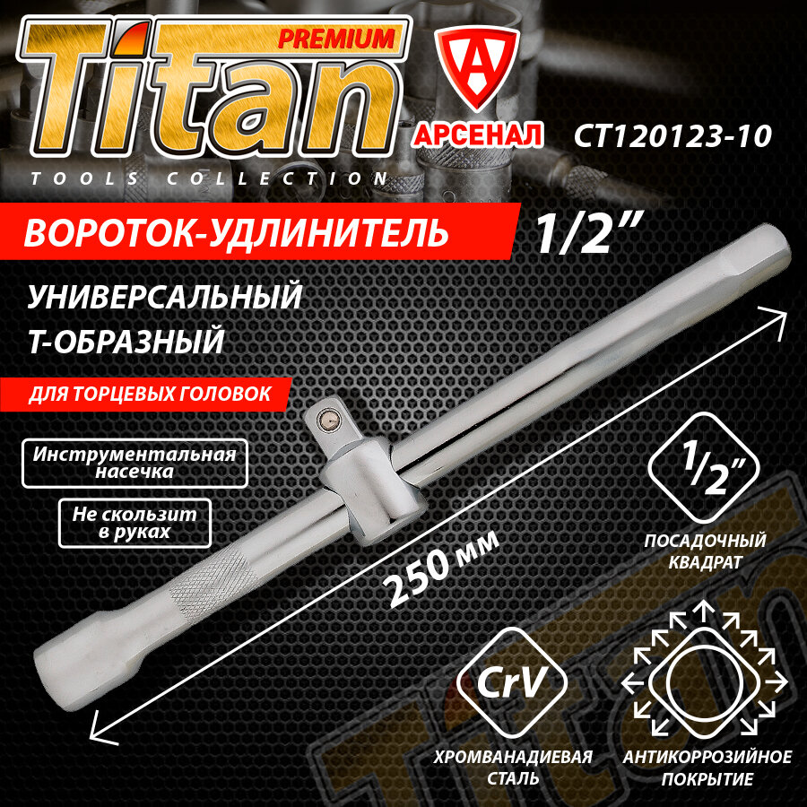 Вороток удлинитель 1/2" для головок Т-образный 250мм Titan, CT120123-10
