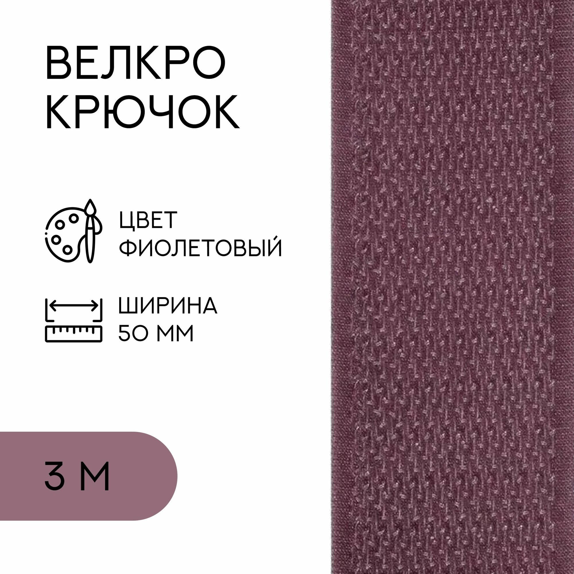 Велкро (крючок) / лента контактная липучка, 50 мм, фиолетовый, 3 м