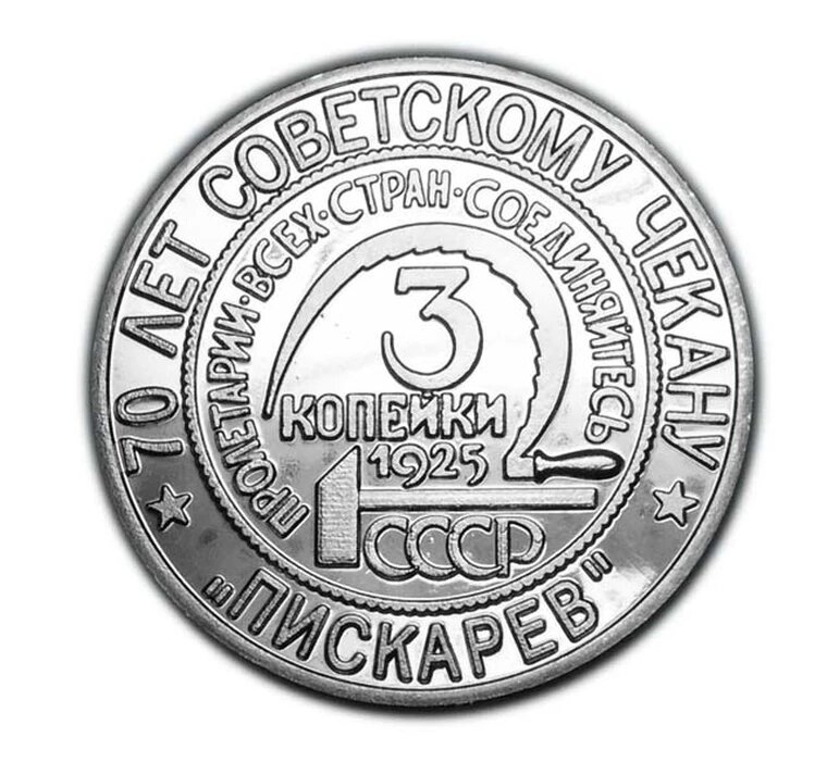 3 копейки 1925 года PROOF 70 лет чекану копия серебряной монеты арт. 15-2371