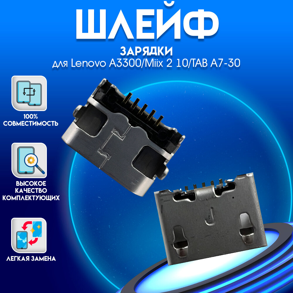 Разъем зарядки для Lenovo A3300, Lenovo Miix 2 10, Lenovo TAB A7-30