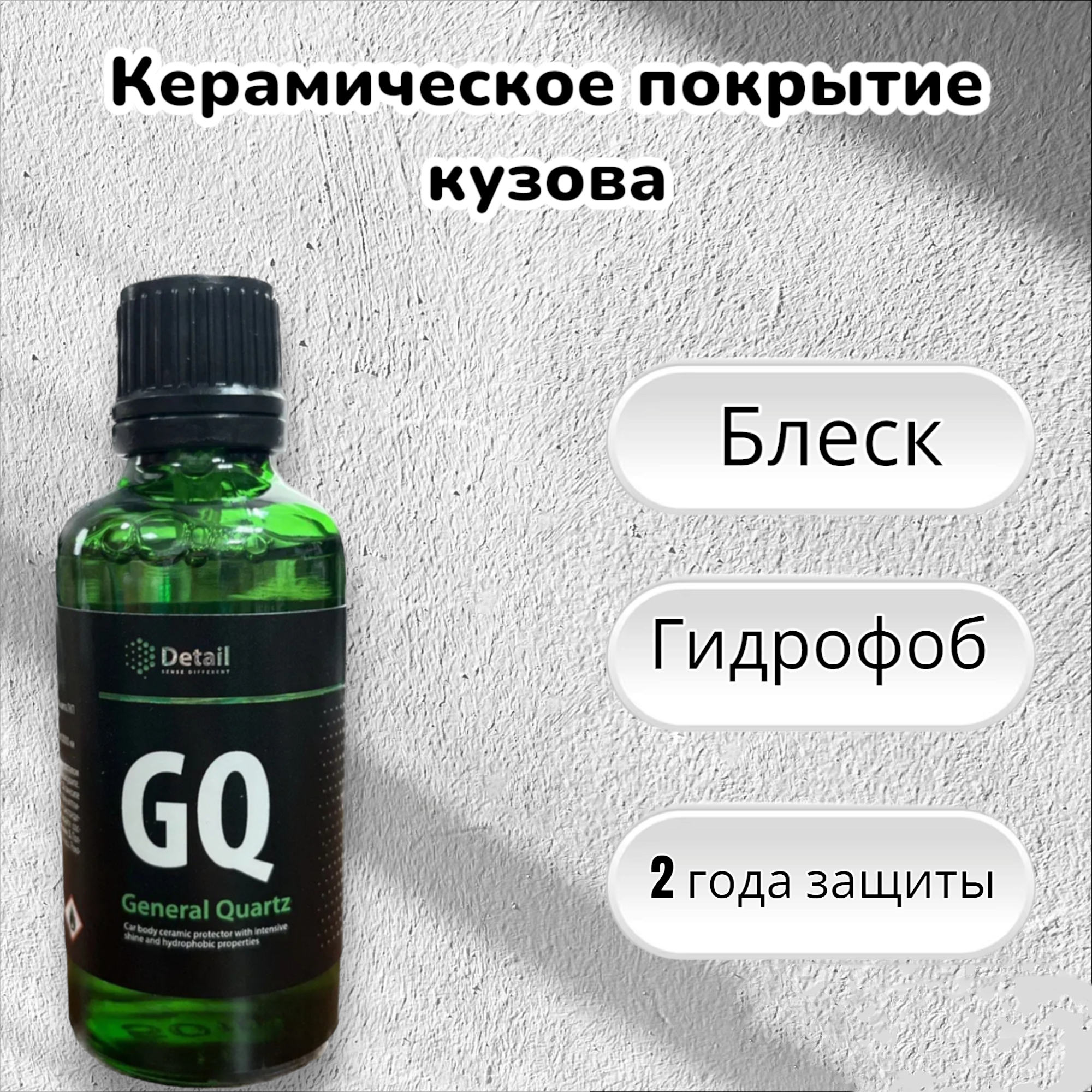 Detail керамическое покрытие для кузова GQ (General Quartz) 50мл. Без упаковки!!!