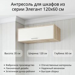 Антресоль для Шкаф Элегант 120x60 см, высота с Антресолью 245 см, Дуб сонома/Белый