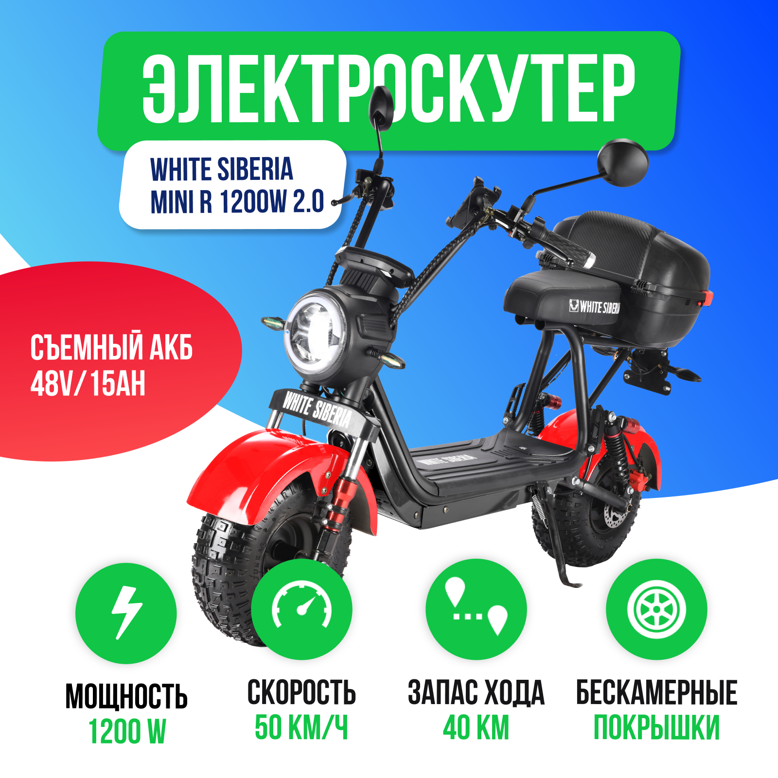 Скутер электрический White Siberia WS-MINI R 1200W (2022)