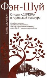 Книга ФЭН-ШУЙ. Стихия "дерева" в городской культуре. Долма Джангкху (мягкий переплёт, 160 стр.), 1 шт.