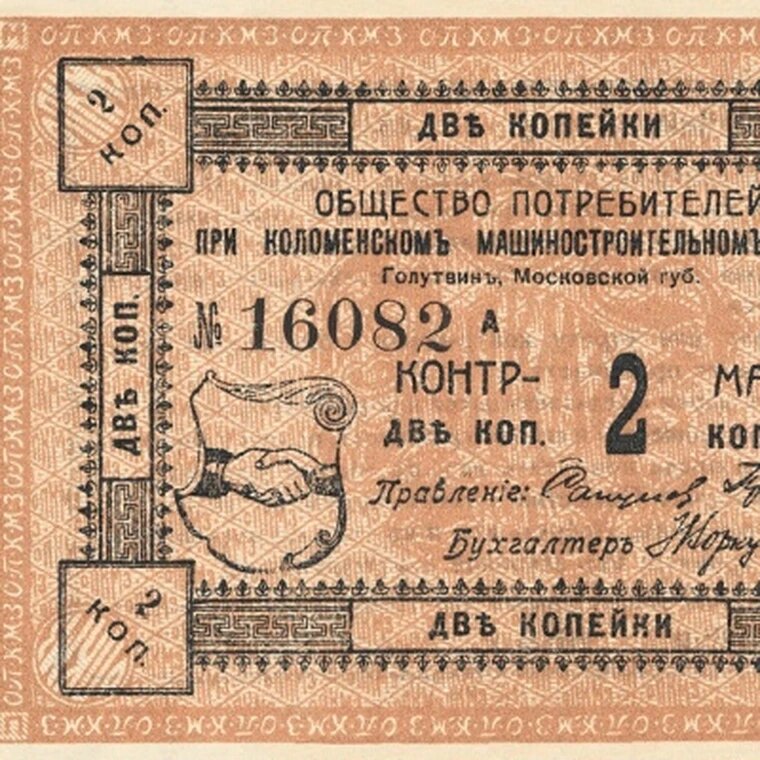 2 копейки 1916 Коломенского машиностроительного завода копия арт. 19-9139