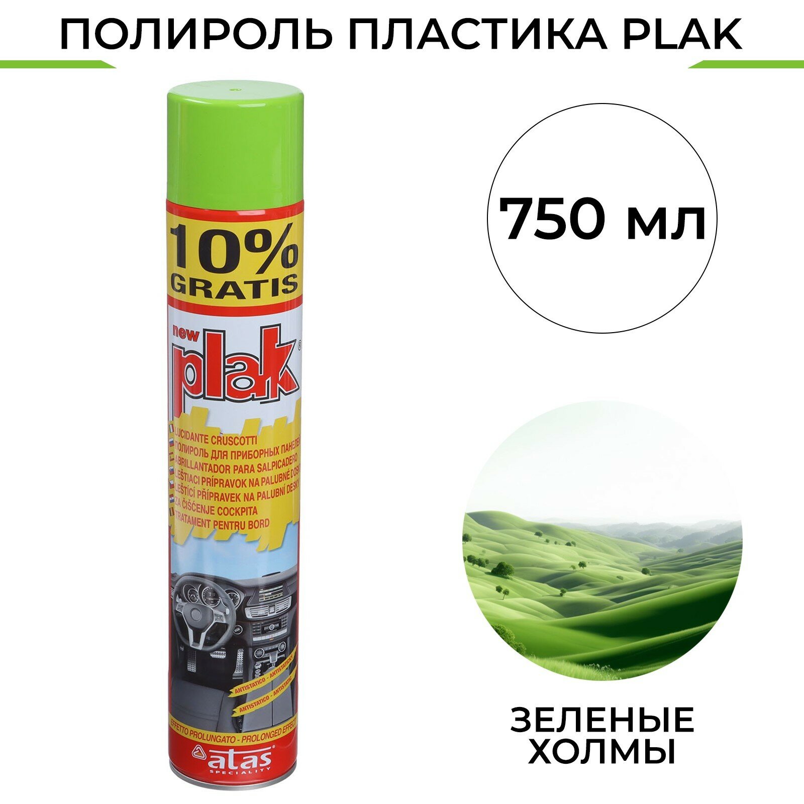 Полироль пластика Зеленые холмы, аэрозоль, 750 мл