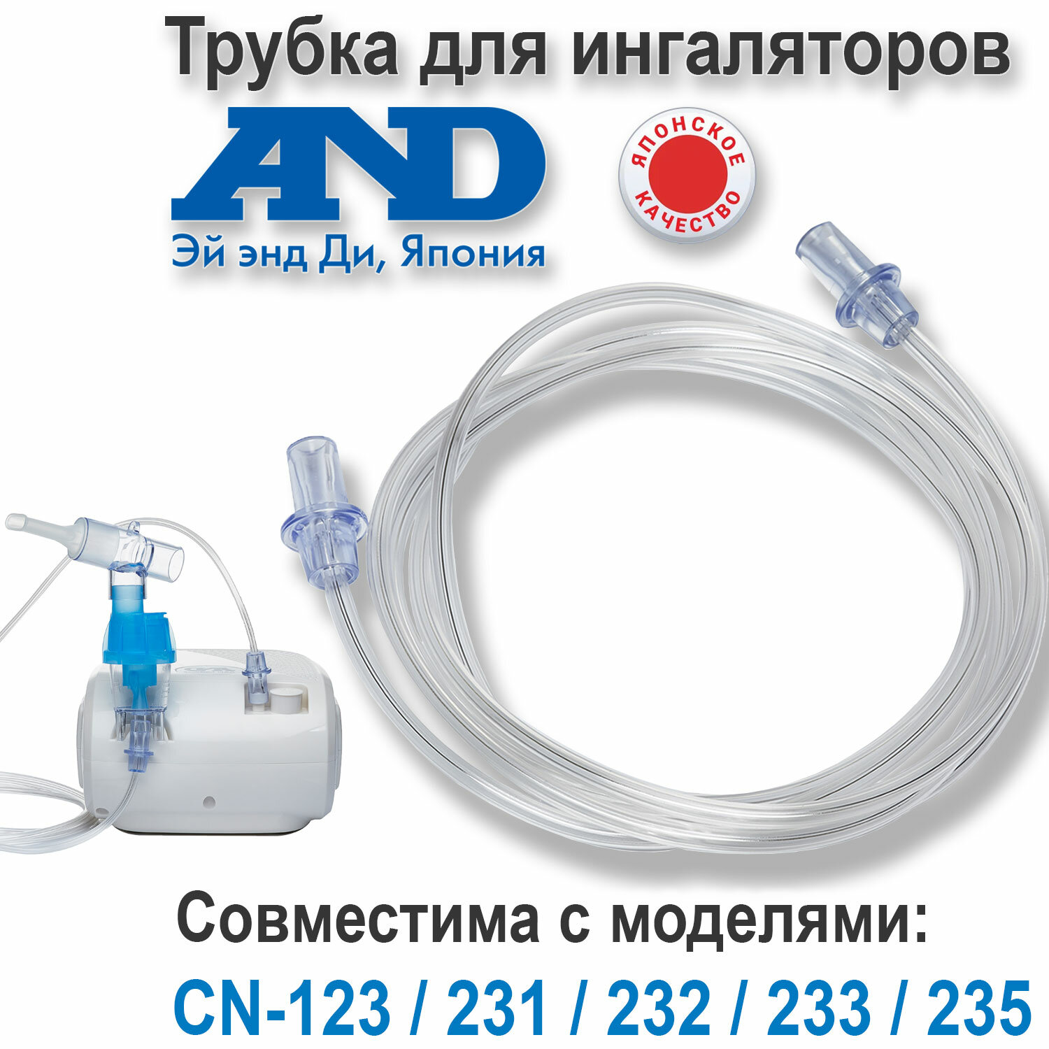 Трубка для ингаляторов AND СТ-123 CN-231 CN-232 CN-233 235 (воздуховодный шланг для небулайзеров АНД)