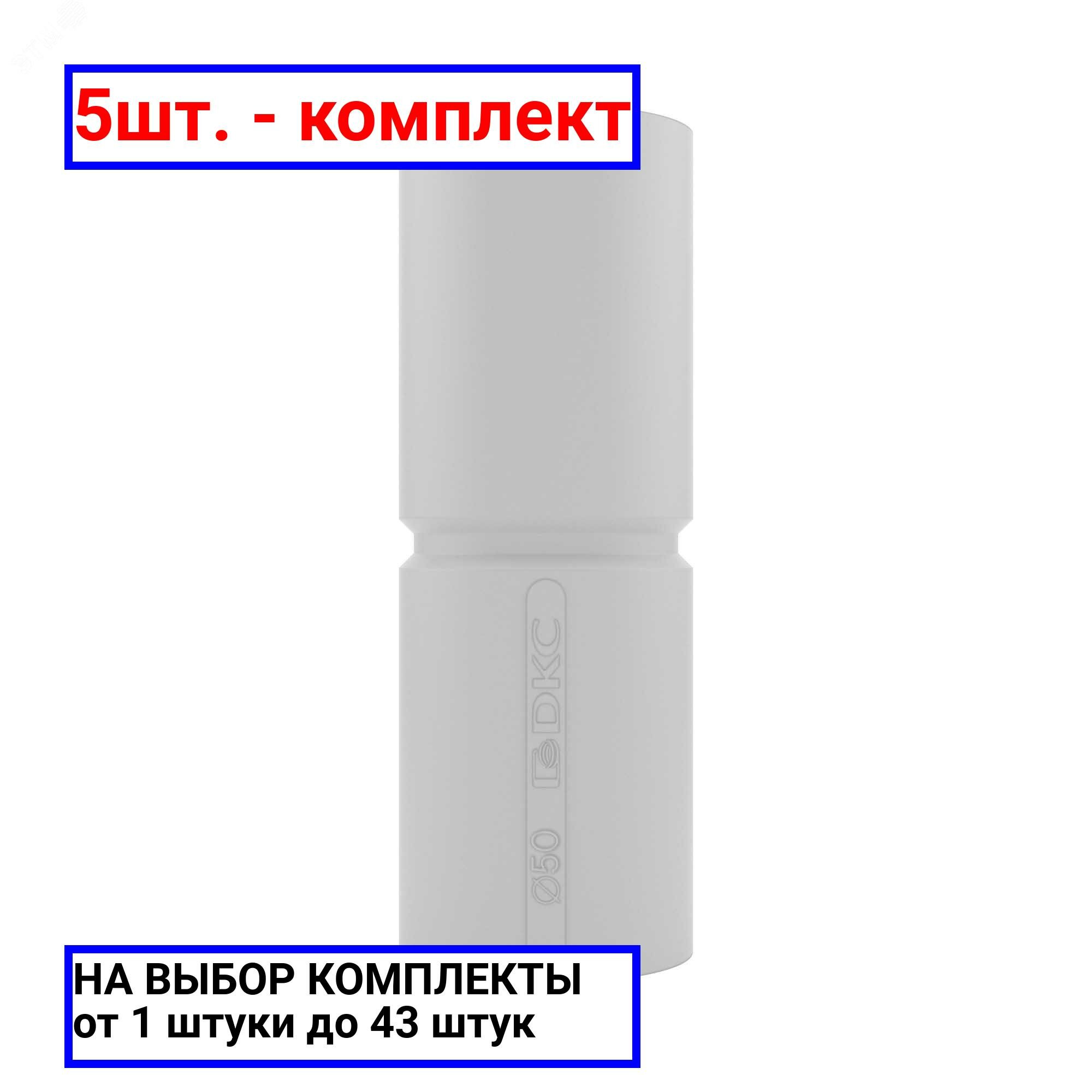 фото 5шт. - Муфта труба-труба с ограничителем 50 мм IP40 / DKC; арт. 54950; оригинал / - комплект 5шт