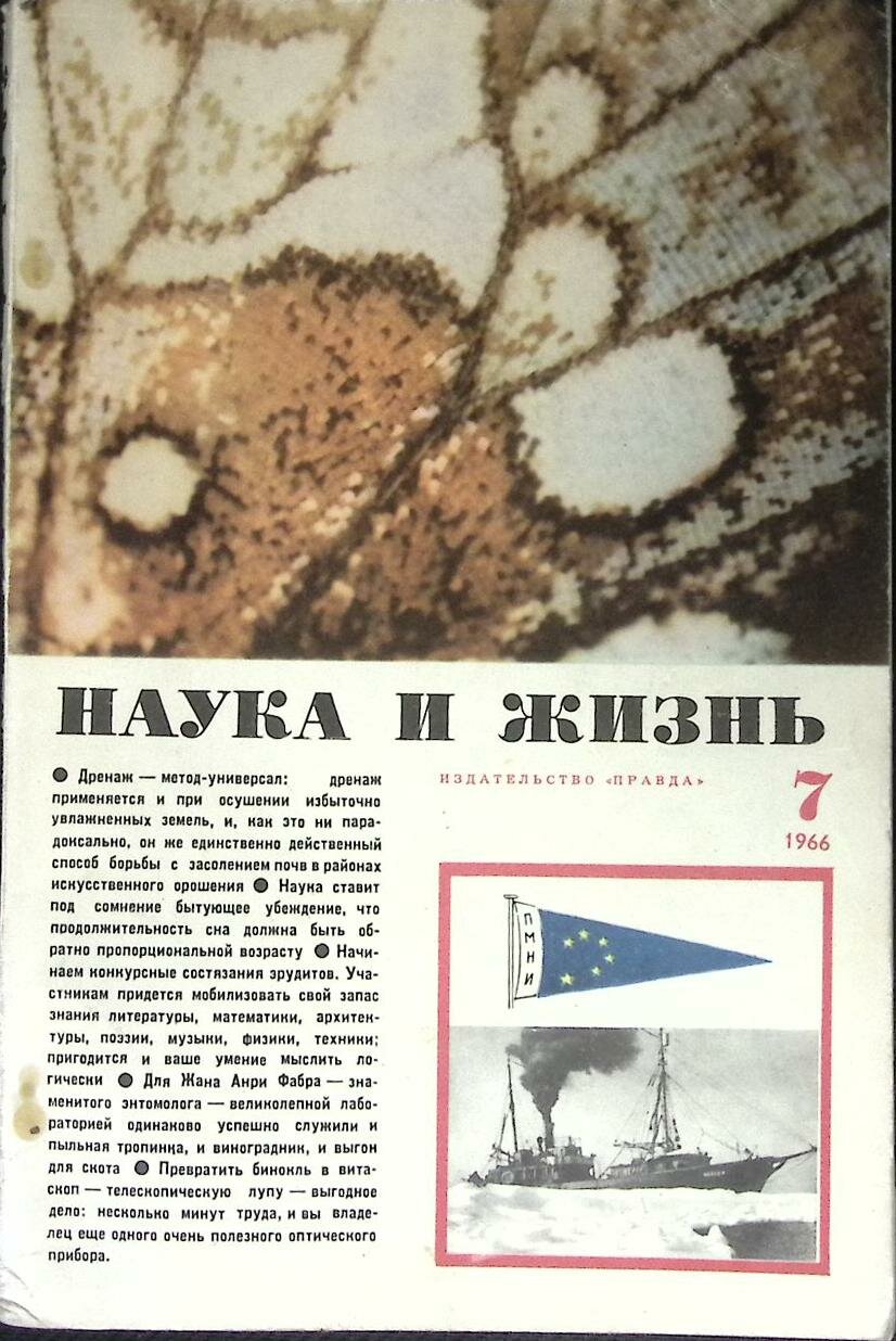 Журнал "Наука и жизнь" 1966 № 7 Москва Мягкая обл. 160 с. С ч/б илл