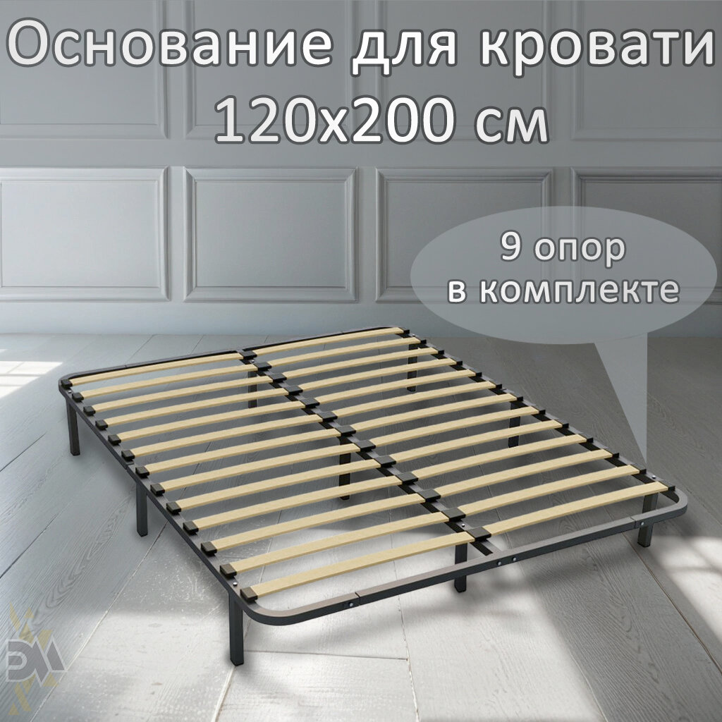 Основание для кровати 120*200 Компакт (5 опор в комплекте)