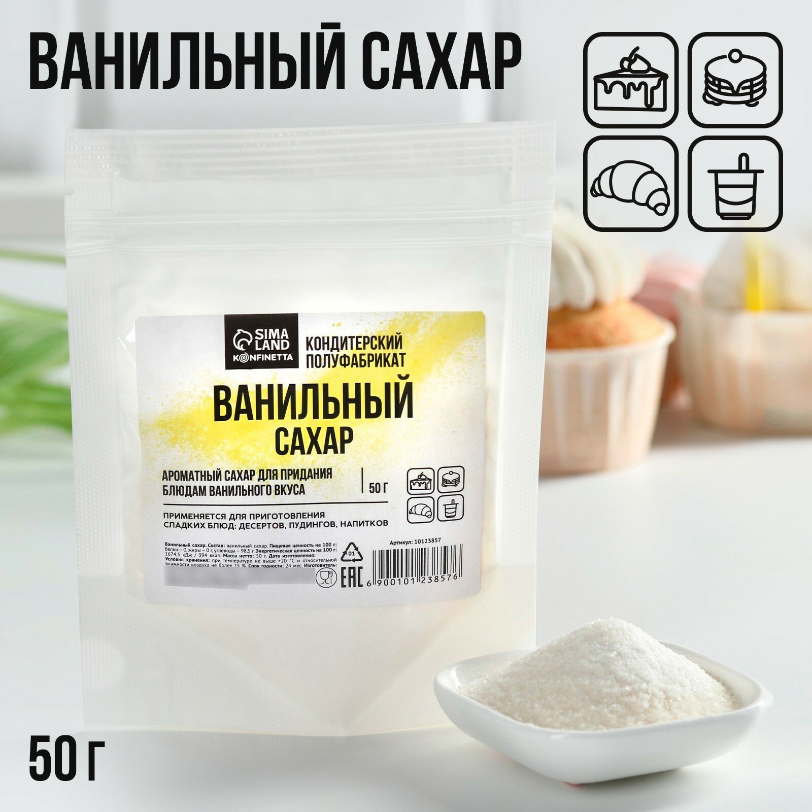 Ванильный сахар, натуральный ароматизатор для десертов, 50 г.