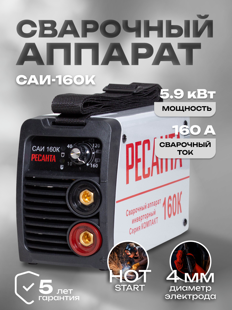 Сварочный аппарат инверторный САИ160К (компакт) Ресанта