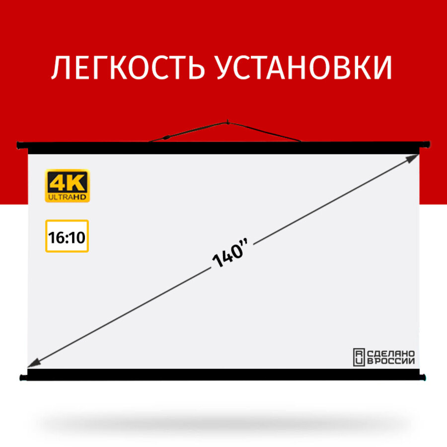 Экран для проектора Лама Блэк 300x188 см формат 16:10 диагональ 140"