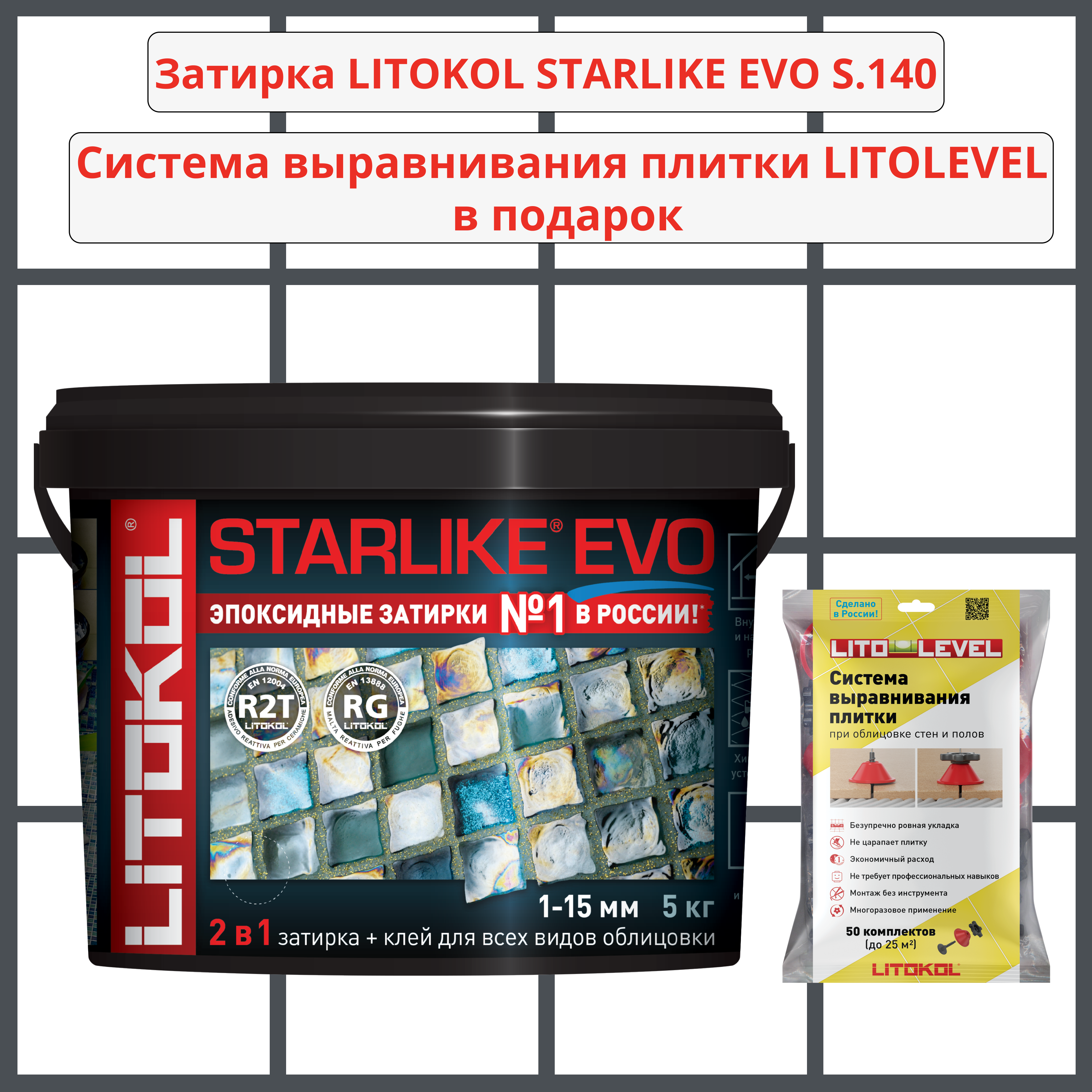 Набор затирка LITOKOL STARLIKE EVO S.140 NERO GRAFITE 5кг + Система выравнивания плитки LITOLEVEL 50 шт. (гайка+шайба+стойка)
