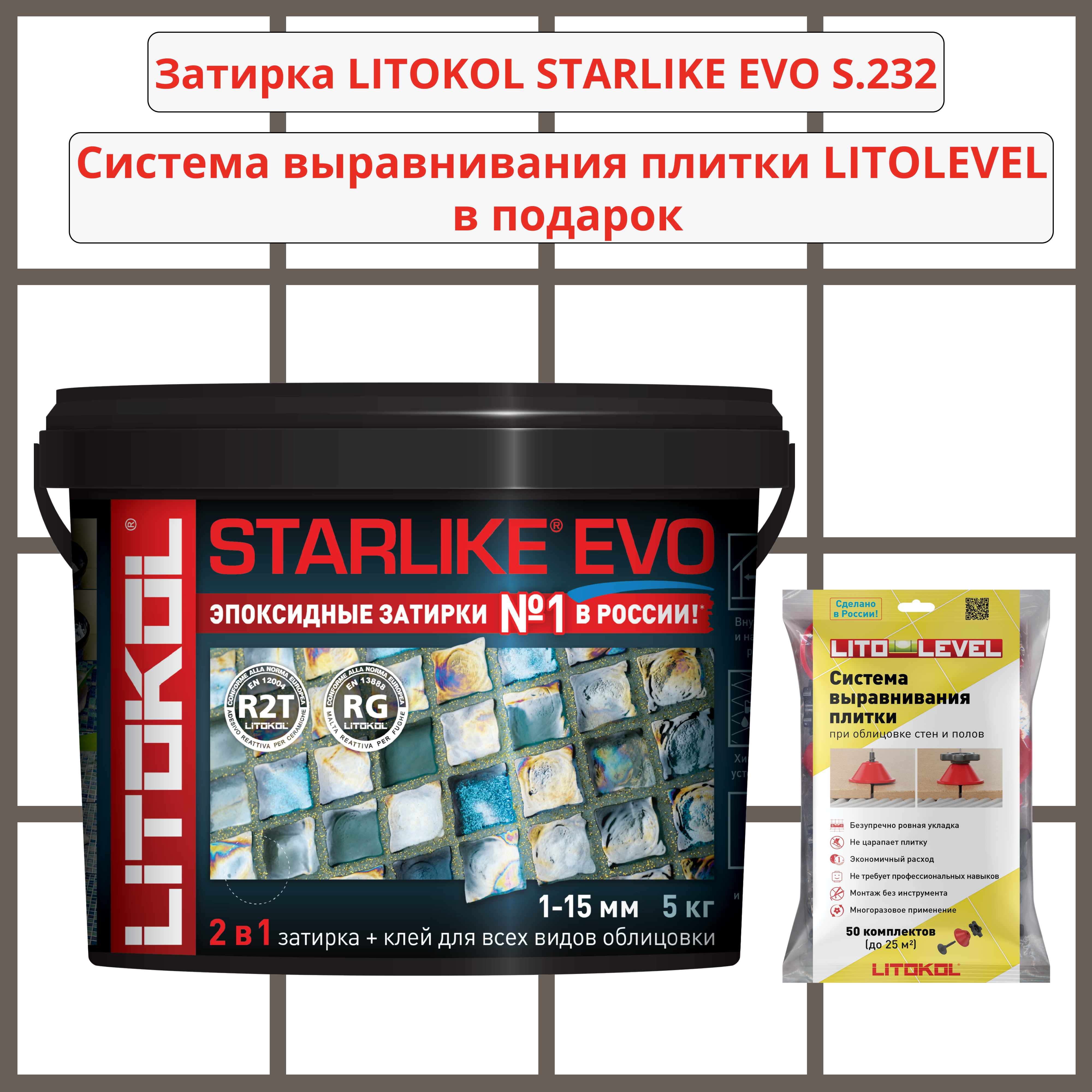 Набор затирка LITOKOL STARLIKE EVO S.232 CUOIO 5кг + Система выравнивания плитки LITOLEVEL 50 шт. (гайка+шайба+стойка)