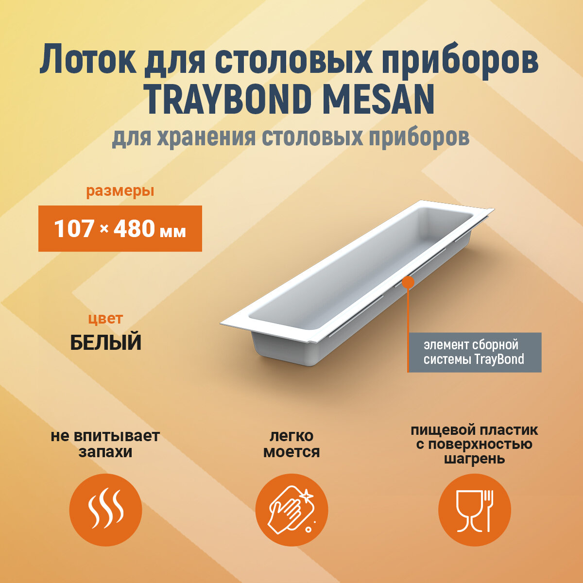 Лоток для столовых приборов TRAYBOND MESAN 107х480мм 1 секция белый 105-83-01-302 шт