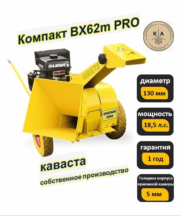 Измельчитель, дробилка, шредер древесины, веток, щепы Каваста Компакт BX62m PRO - фотография № 1