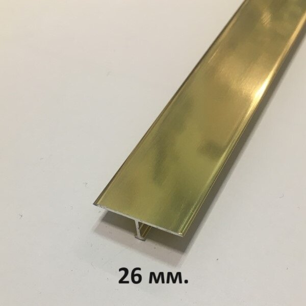 Т-образный Профиль 26мм Золото глянец 2.7 м.