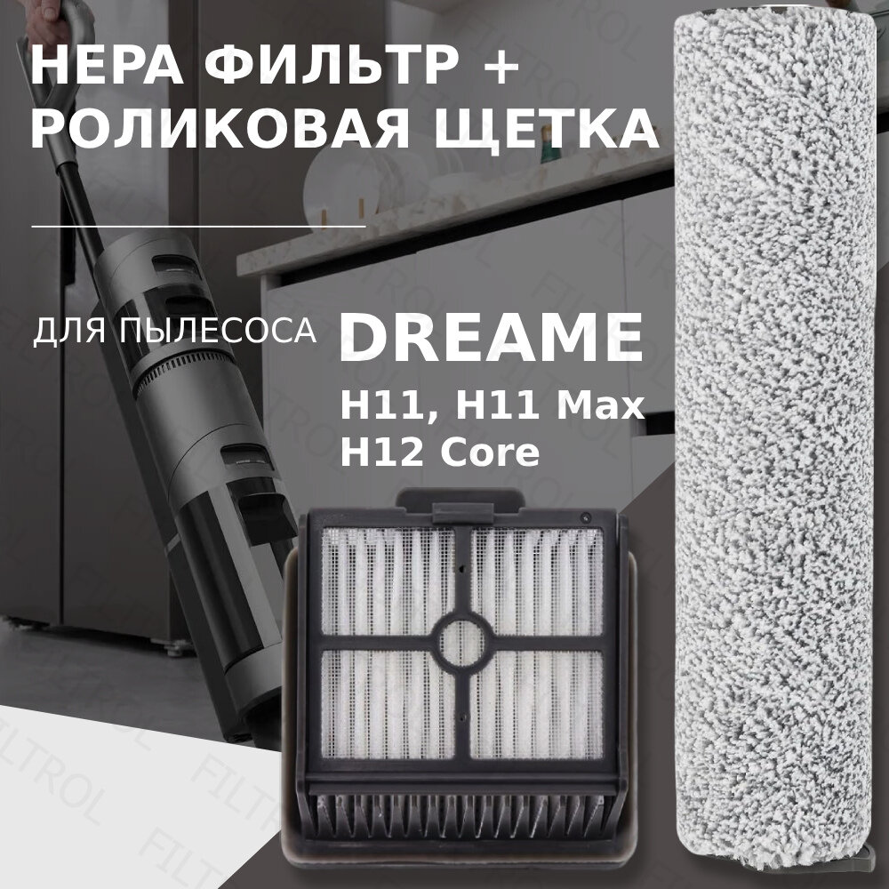 Комплект роликовая щётка + HEPA фильтр для пылесоса Dreame H11 / H11 Max / H12 Core