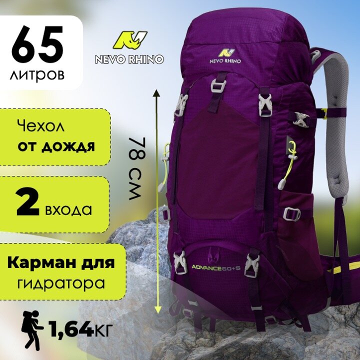 Рюкзак Nevo Rhino Advance 60+5 8984-NW 65L Purple