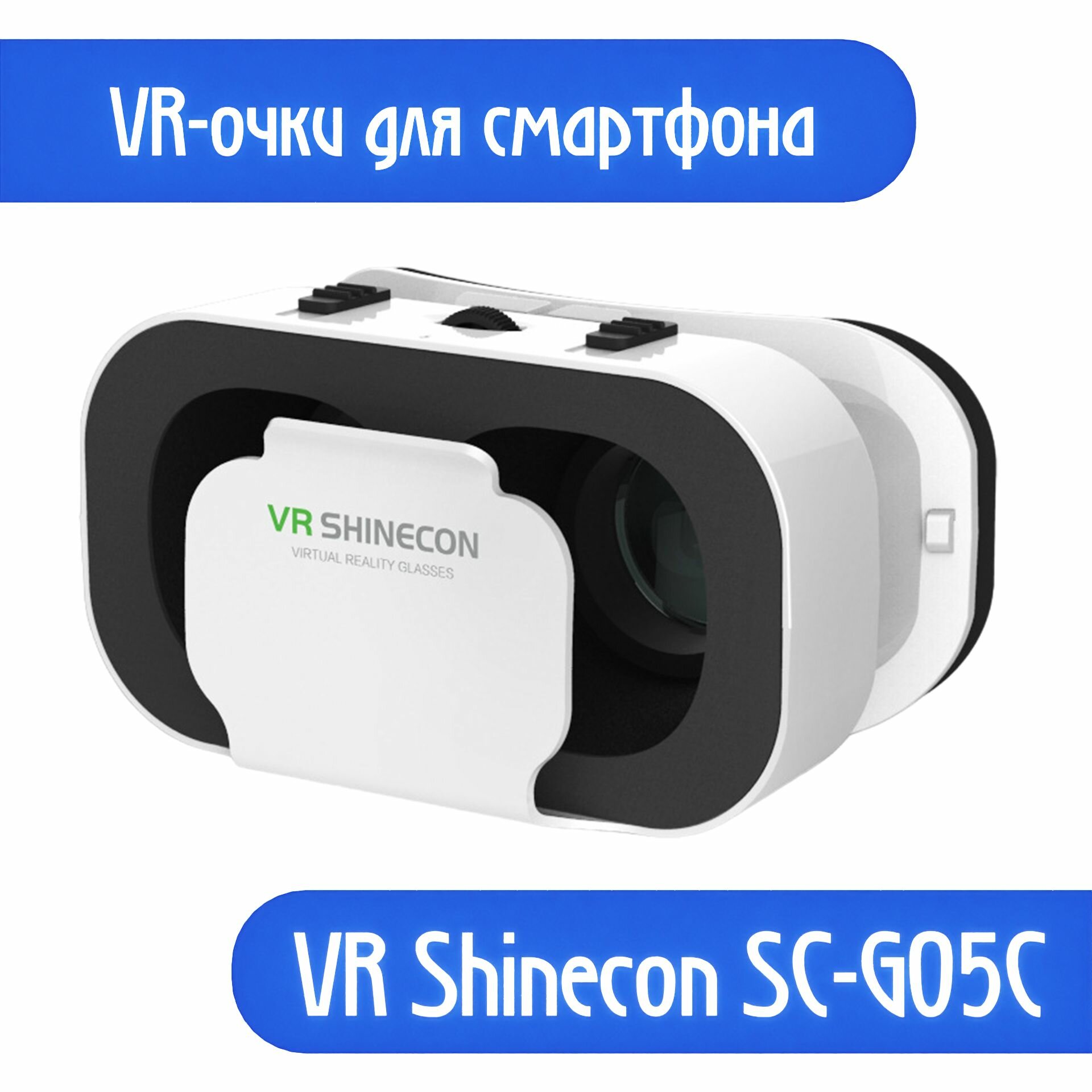 Очки VR виртуальной реальности для смартфонов для айфона андроида / VR SHINECON G05
