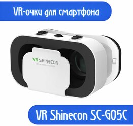 Очки VR виртуальной реальности для смартфонов, для айфона, андроида / VR SHINECON G05