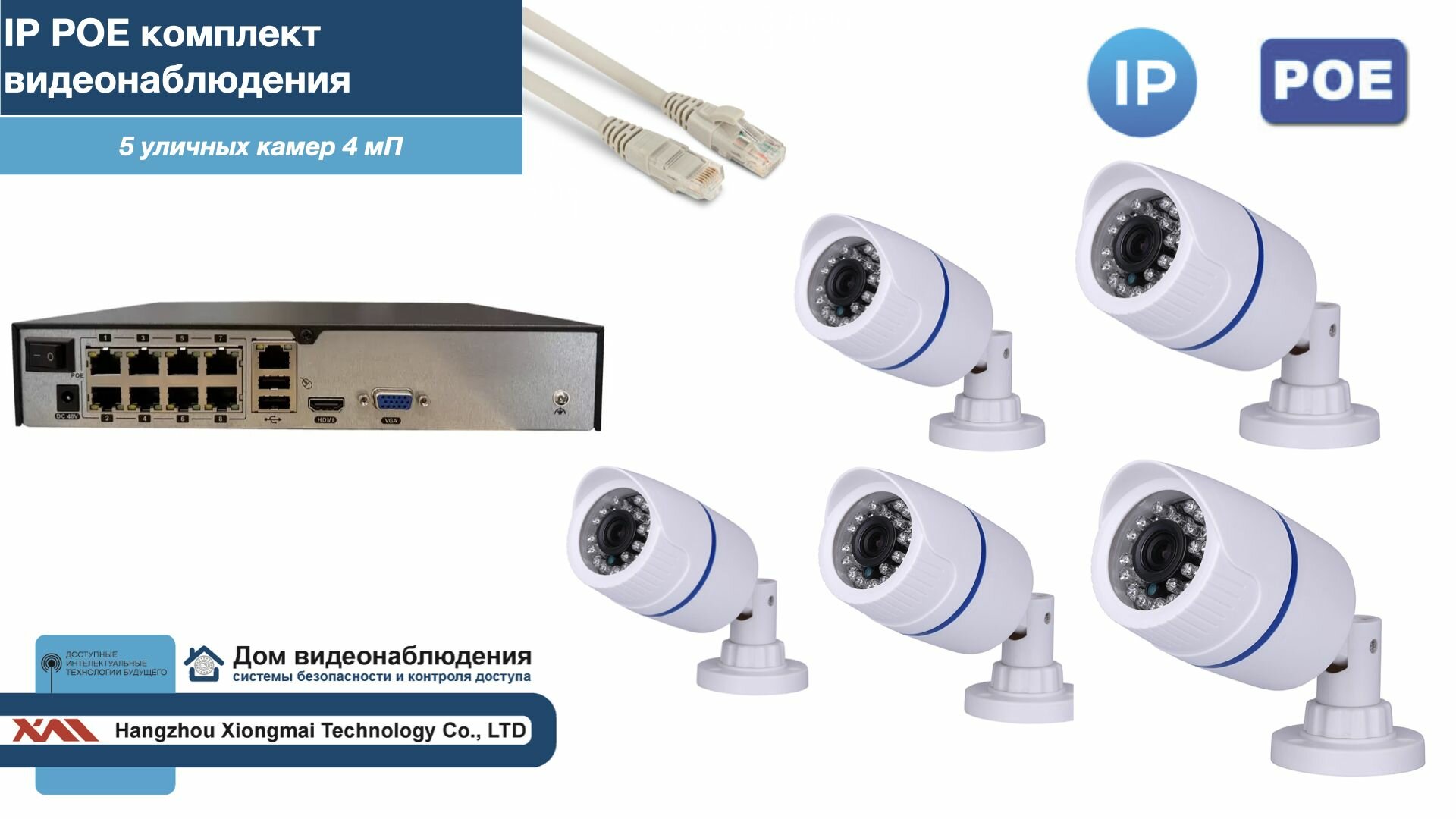 Полный IP POE комплект видеонаблюдения на 5 камер (KIT5IPPOE100W4MP-2)