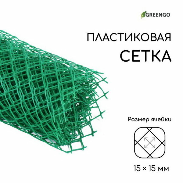 Сетка садовая 0.5 x 5 м ячейка 15 x 15 мм пластиковая зелёная