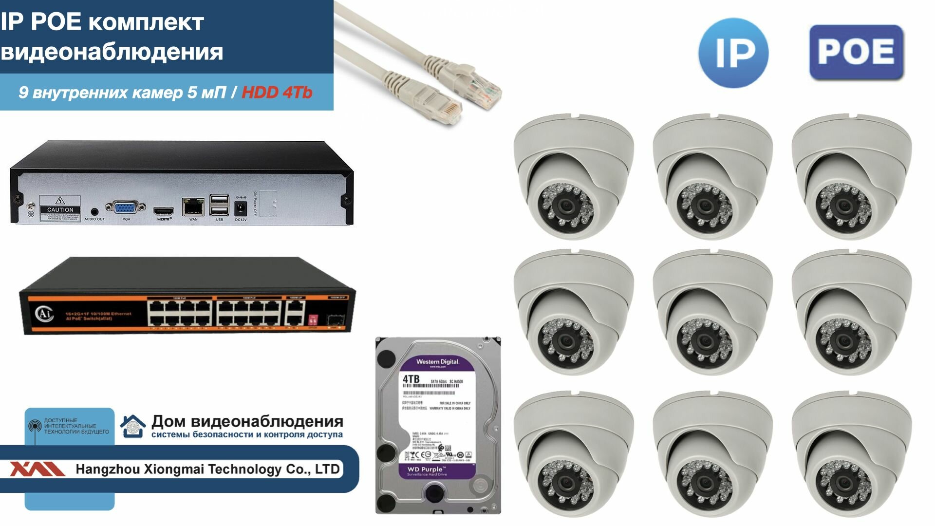 Полный IP POE комплект видеонаблюдения на 9 камер (KIT9IPPOE300W5MP-HDD4Tb)