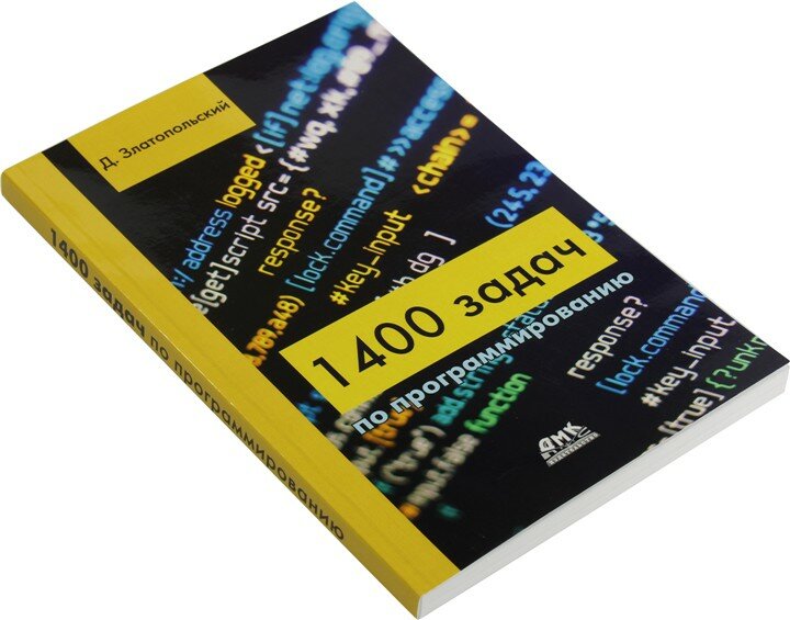 Книга "1400 задач по программированию" (Д.Златопольский)