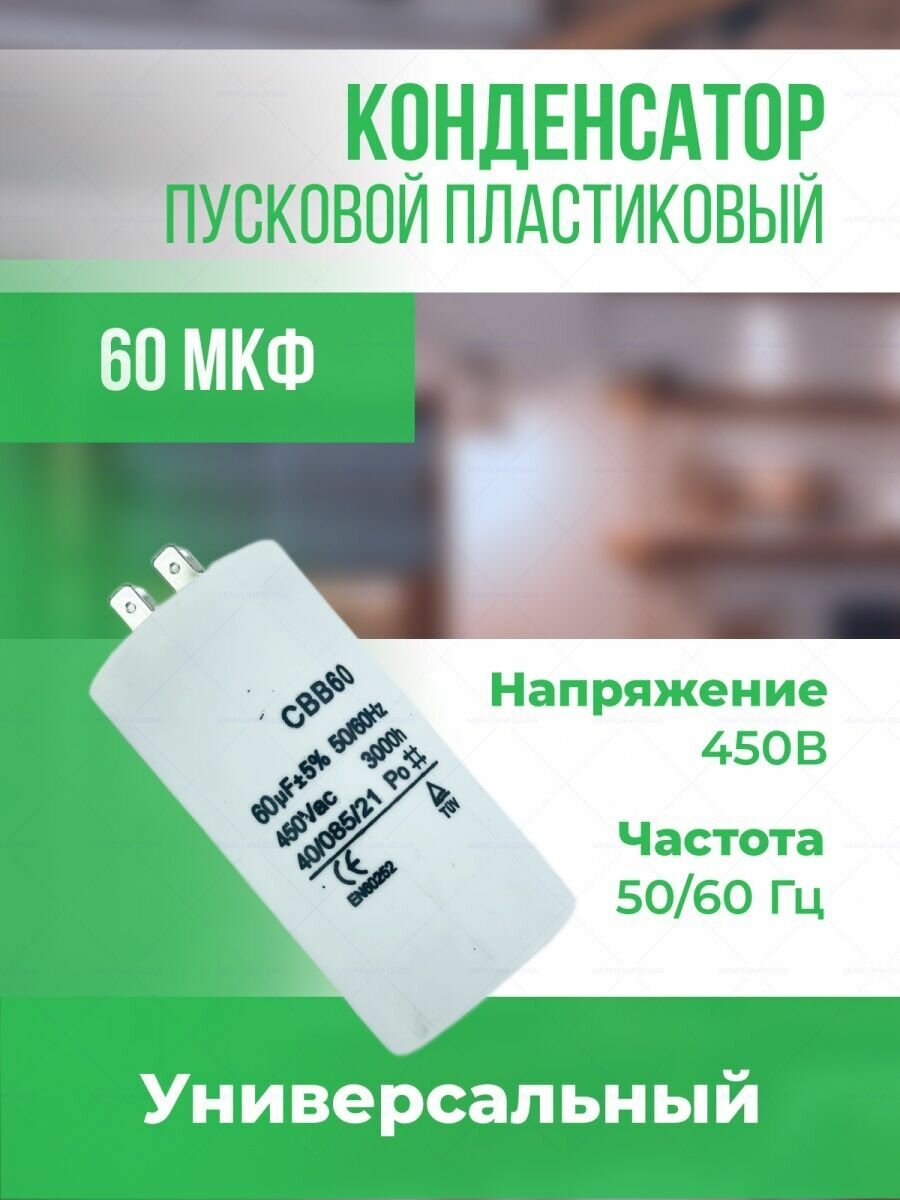 Конденсатор пусковой универсальный 60 мкФ/450 В