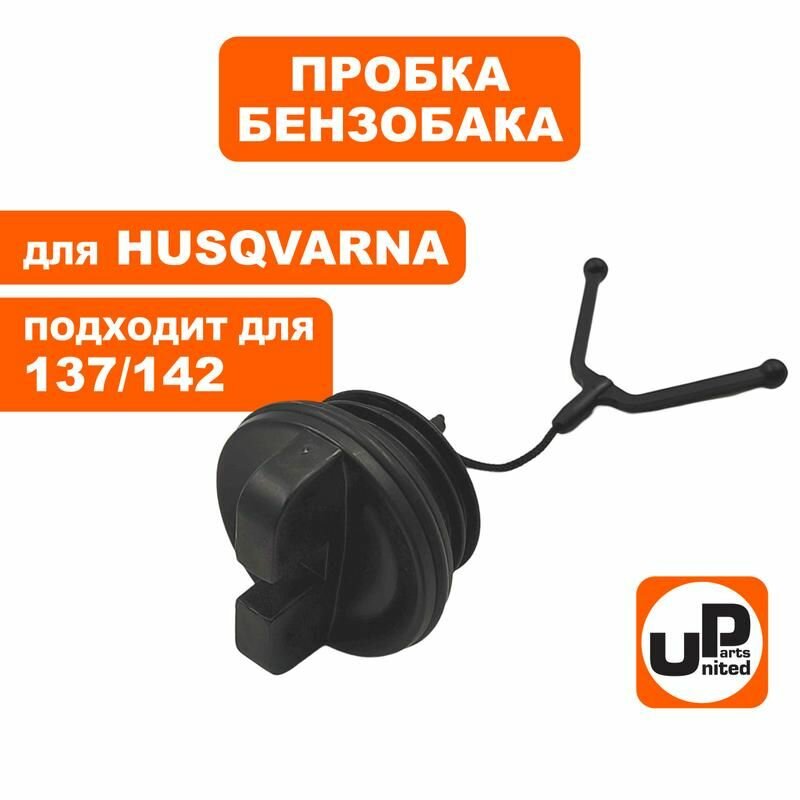 Пробка бензобака бензопилы HUSQVARNA 137/142 (UP)
