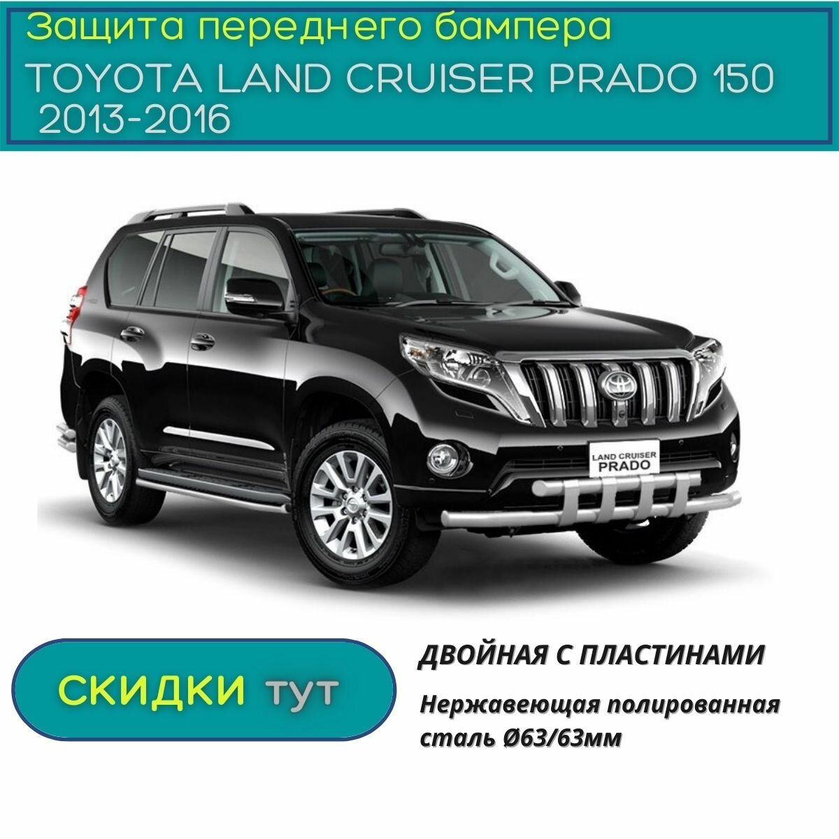 Защита переднего бампера PT GROUP для TOYOTA LAND CRUISER PRADO 150 2013-2016 (Тойота ЛС Прадо) двойная с пластинами 63/63мм (НПС)