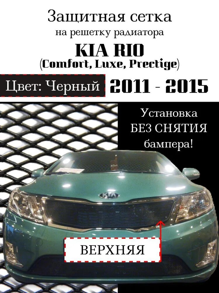 Защита радиатора (защитная сетка) KIA RIO 2011-2015 (Comfort Luxe Prestige) черная верхняя