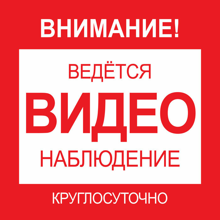 Уличная предупреждающая наклейка Наклейка уличная 300x300 мм ведется видеонаблюдение