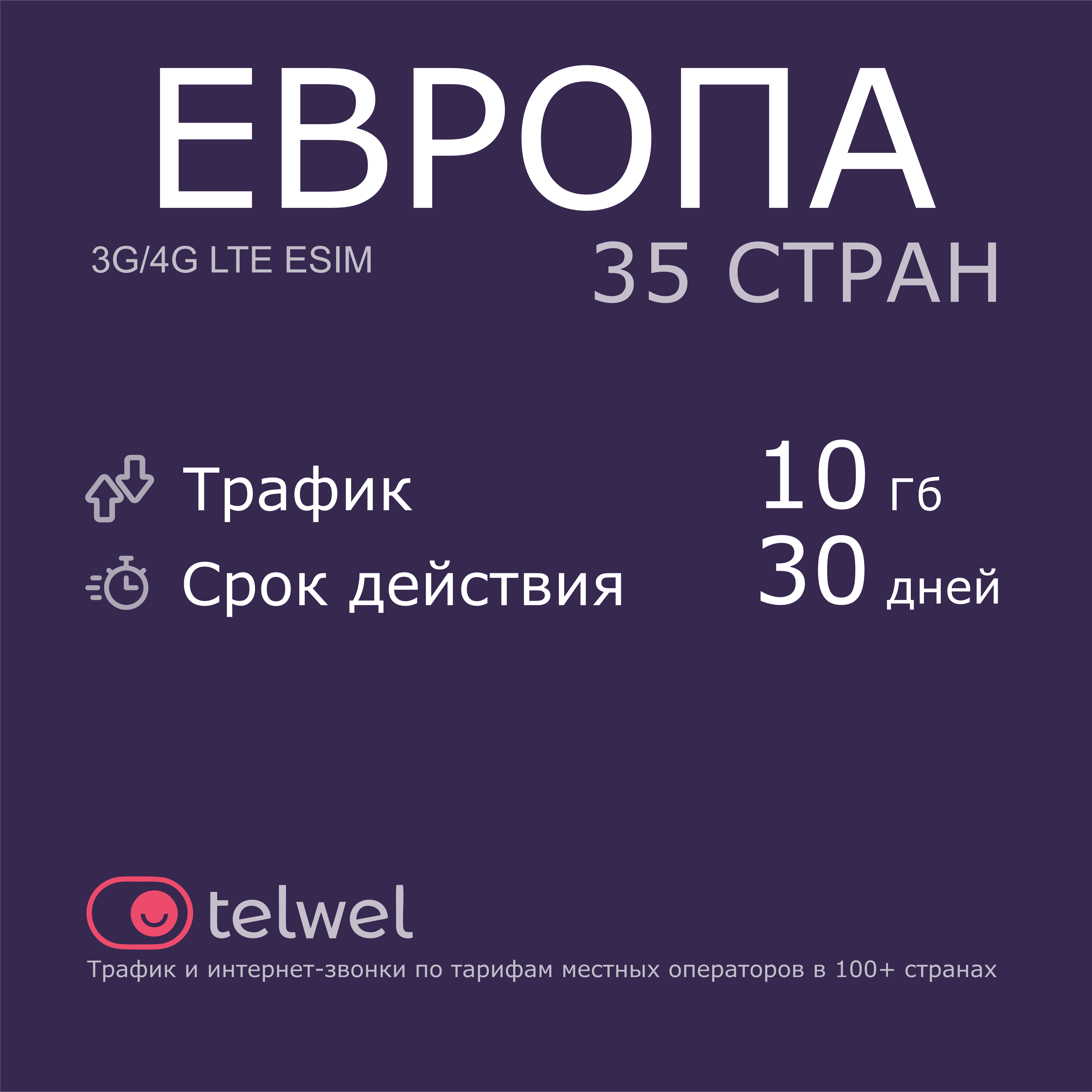 Туристический eSIM "Европа 35 стран 10 Гб/30 дней". Пакет "Трафик и интернет-звонки"