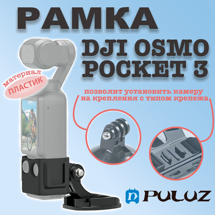 Крепление рамка держатель для камеры DJI Osmo Pocket 3 к аксессуарам Gopro
