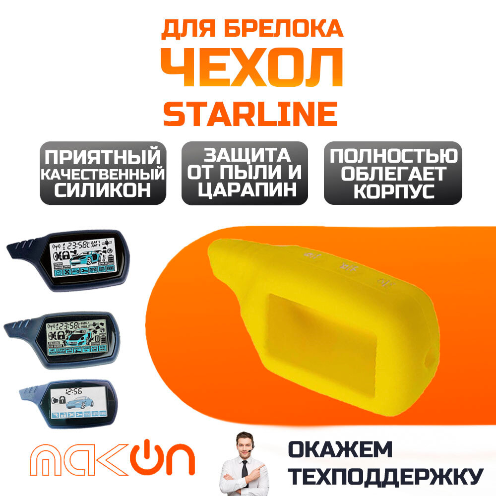 Чехол силиконовый для Starline B6/B9/A61/A91 желтый