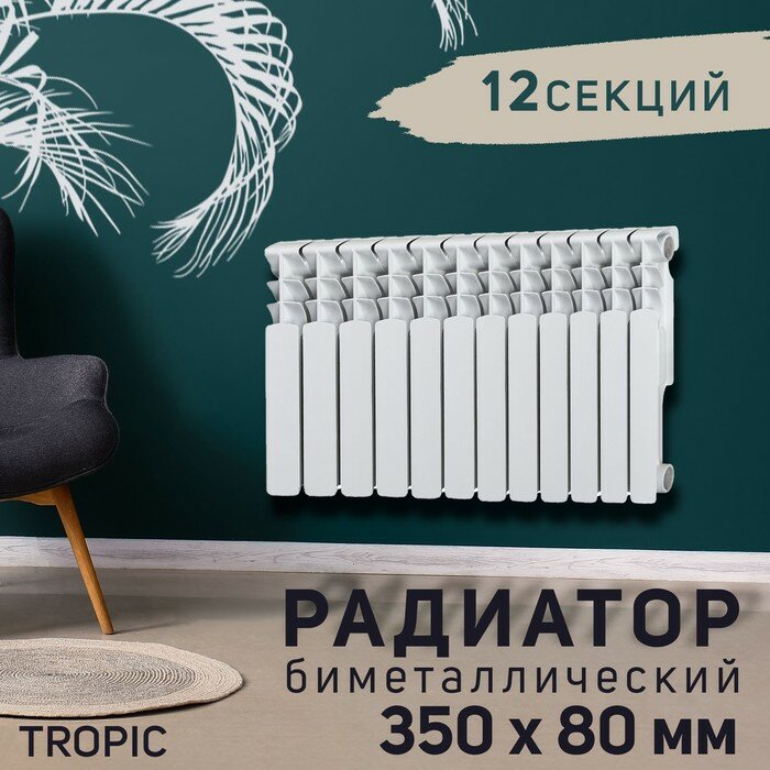 Tropic Радиатор Tropic 350x80 мм биметаллический, 12 секций