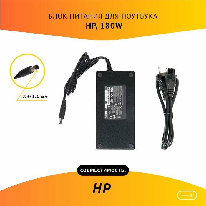 Блок питания для HP 19V, 9.5A, 180W, 7.4х5.0