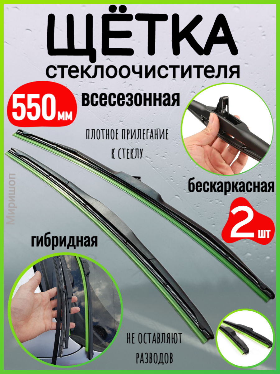 Щетка стеклоочистителя автомобильная гибридная бескаркасная 2 шт - 550мм